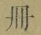 「冊」字
