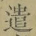 “遣”字