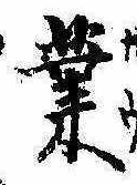 業，已得其位