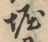 㐌定位堀