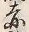 「飼」字