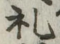 㐌定位𣗓檊