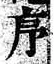 字序