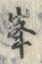 𡨸峯