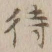 字待