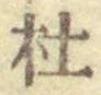 字杜