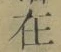 𡨸在