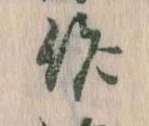 作，已得其位