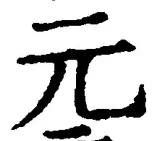 글자 元