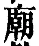 글자 廟
