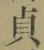 文字貞