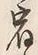文字宿