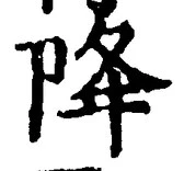 “降”字