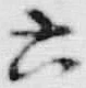 文字六