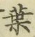 文字葉