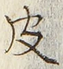 文字皮