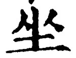 Chữ 坐