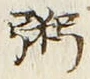 Character 粥