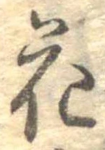 位置 確認된 花