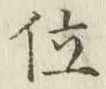 文字 位