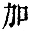 字加