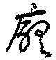 Đã định vị 庁