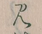 見，已得其位