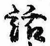 位置 確認된 話