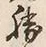 “勝”字