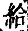 「給」字