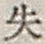 文字失