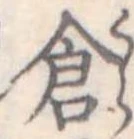 已定位倉