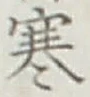 𡨸寒