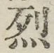 文字烈