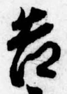 已定位告