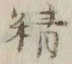 Chữ 精