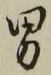 “男”字