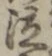 文字 泣