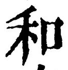 𡨸和