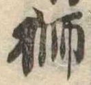 已定位獅