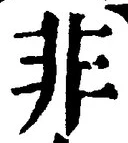 字非