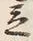 Character 立