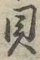 已定位貝