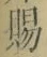 文字 賜