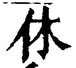 Character 休