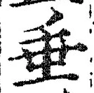 文字垂