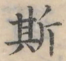 位置 確認된 斯