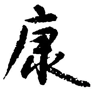 㐌定位康