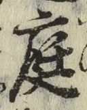 Character 庭