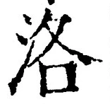 글자 洛